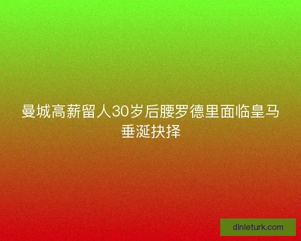 曼城高薪留人30岁后腰罗德里面临皇马垂涎抉择 曼城高薪留人30岁后腰罗德里面临皇马垂涎抉择